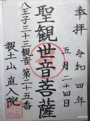 直入院の御朱印