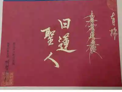 御首題と日蓮聖人の御名。金文字