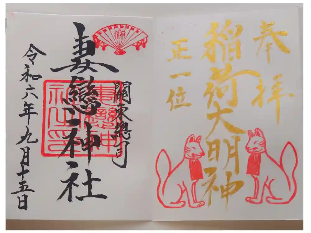 妻戀神社の御朱印