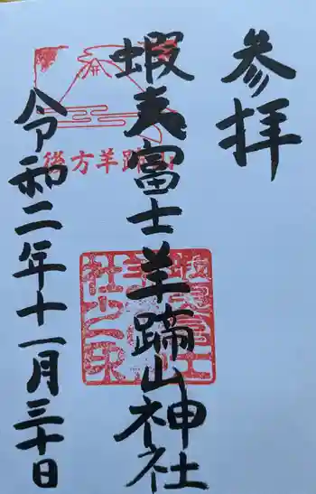 蝦夷富士羊蹄山神社の御朱印 2020年11月