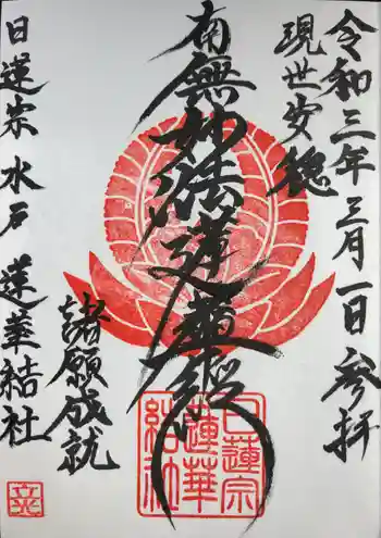 蓮華結社の御朱印 2021年03月