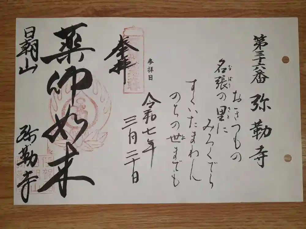 弥勒寺の御朱印