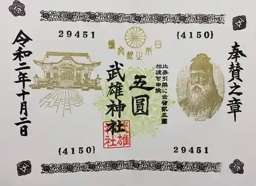 武雄神社の御朱印