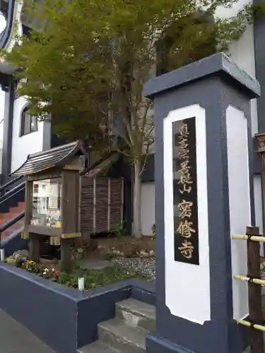 密修寺の本殿・本堂