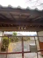 地蔵院念法堂の山門・神門