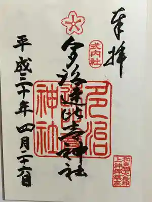 多治速比売神社の御朱印