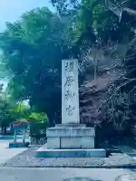 橿原神宮の{uncategorized: "未分類", other: "その他", undefined: "問題あり", building: "その他建物", grave: "お墓", sacred_gate: "鳥居", guardian: "狛犬", statue: "像", buddha: "仏像", history: "歴史", nature: "自然", garden: "庭園", animal: "動物", pagoda: "塔", temizu: "手水舎", mountain_gate: "山門・神門", sanctuary: "本殿・本堂", subordinate: "末社・摂社", art: "芸術", scenery: "景色", jizo: "地蔵", ema: "絵馬", goshuin: "御朱印", omikuji: "おみくじ", items: "授与品その他", amulet: "お守り", goshuincho: "御朱印帳", eats: "食事", festival: "お祭り", votive_dance: "神楽", shichigosan: "七五三参", wedding: "結婚式", experience: "体験その他", initially: "初詣", around: "周辺", anti_infection: "感染症対策"}