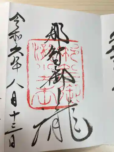 熊野那智大社(和歌山県)