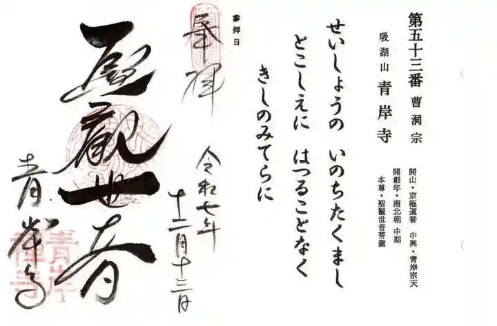 吸湖山 青岸寺(滋賀県)