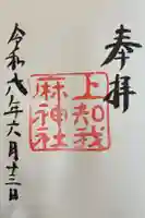 上知我麻神社(熱田神宮摂社)の御朱印