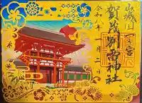 賀茂別雷神社(上賀茂神社)の御朱印