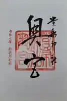 貴船神社奥宮の御朱印