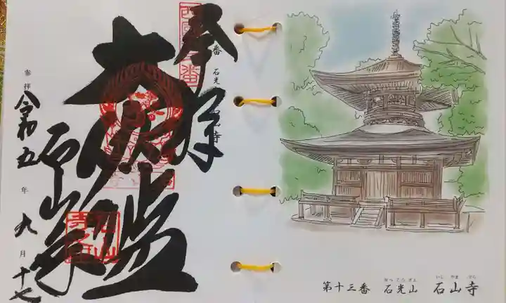 石山寺の御朱印