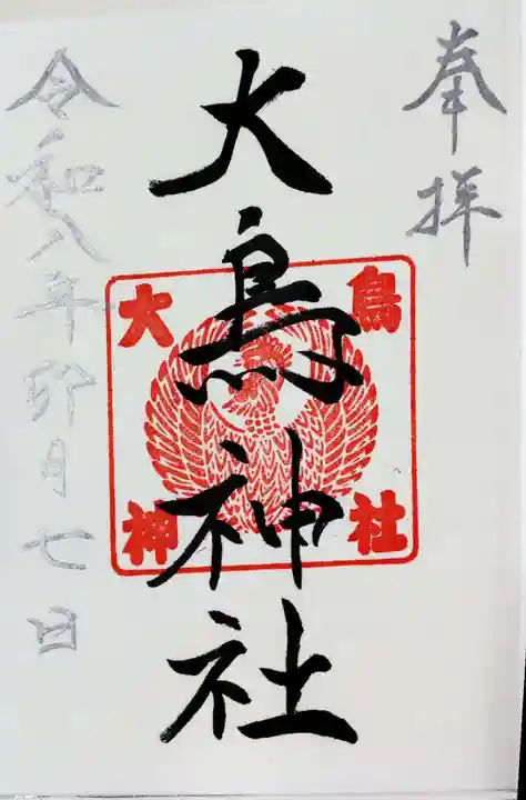 大鳥神社の御朱印