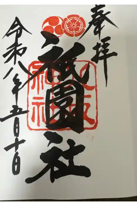 八坂神社(祇園さん)の御朱印
