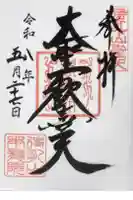 待乳山聖天(本龍院)の御朱印