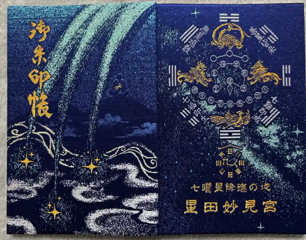 星田妙見宮の御朱印帳
