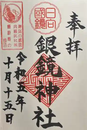 銀鏡神社の御朱印 2023年10月