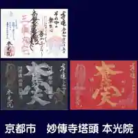 本光院の御朱印