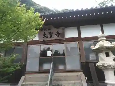 大聖寺の本殿・本堂