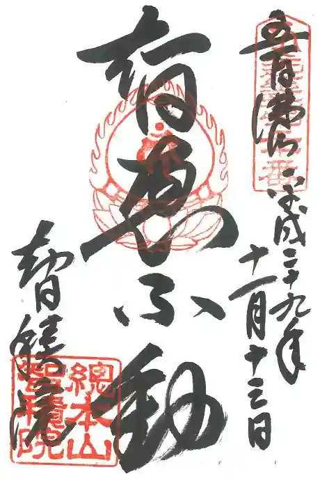 智積院の御朱印