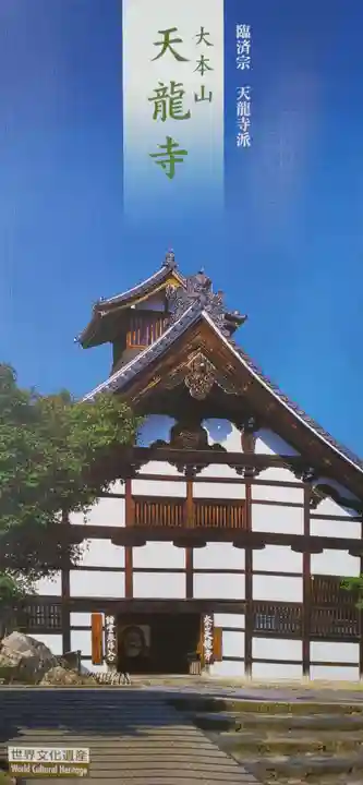 天龍寺の授与品その他