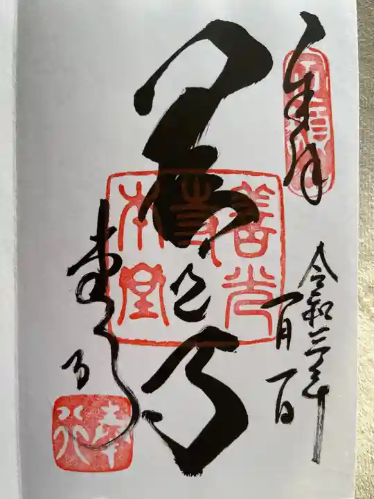善光寺の御朱印