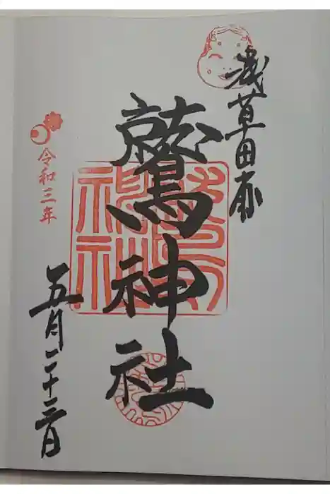 鷲神社の御朱印