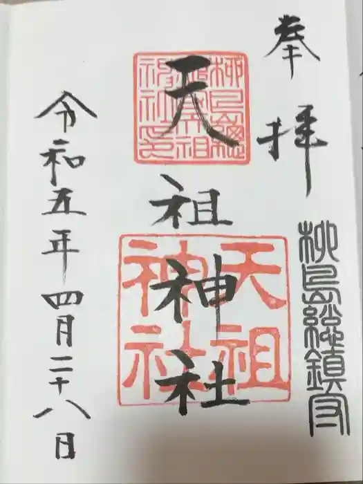 江東天祖神社の御朱印