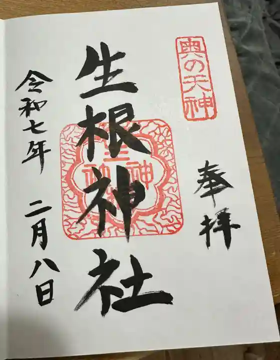 生根神社の御朱印