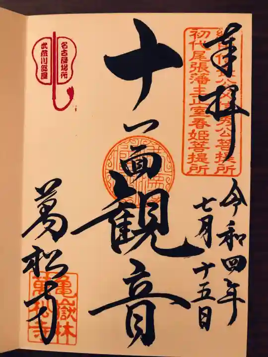 万松寺の御朱印