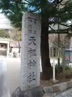 六本木天祖神社(東京都)
