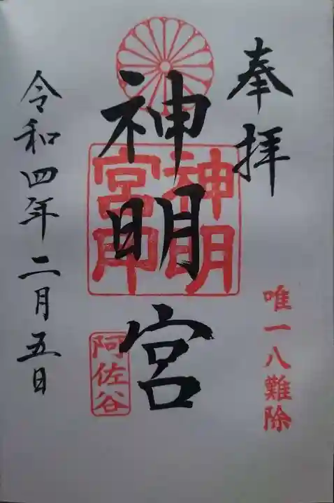 阿佐ヶ谷神明宮の御朱印