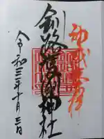 釧路護国神社の御朱印