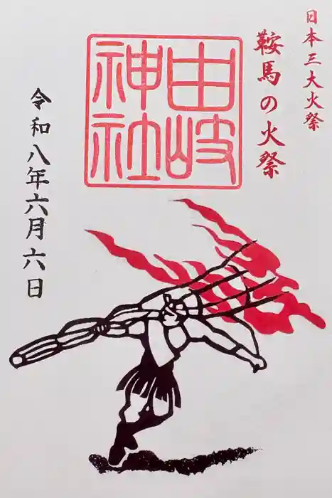 由岐神社の御朱印