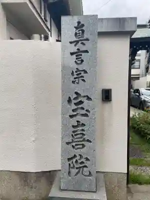 宝喜院(兵庫県)