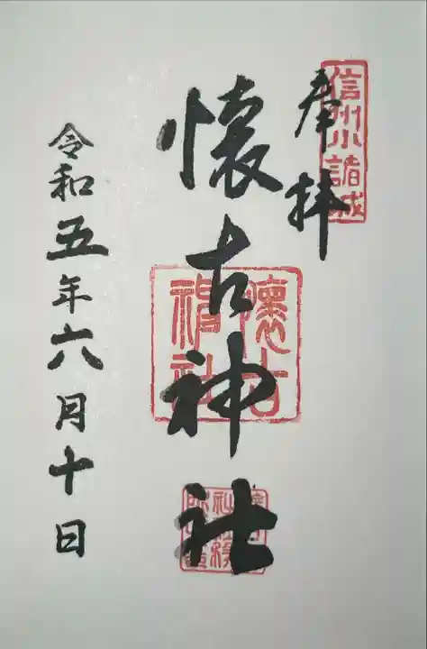 懐古神社の御朱印