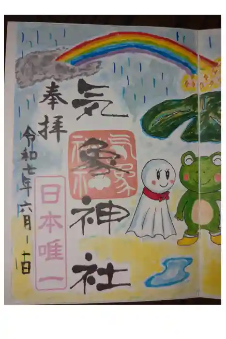 高円寺氷川神社の御朱印