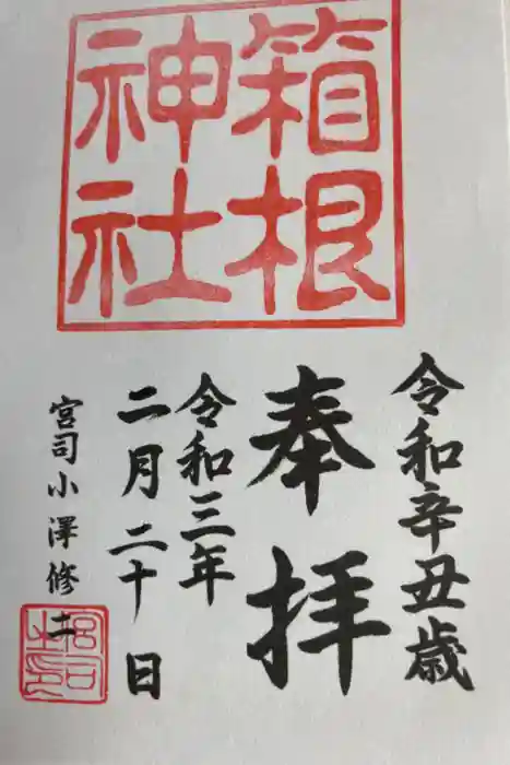 箱根神社の御朱印