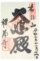 釋尊寺の御朱印