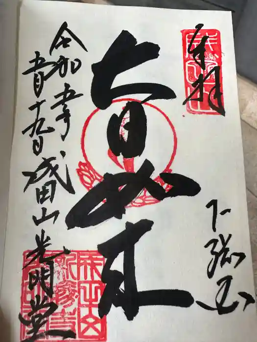 成田山新勝寺の御朱印