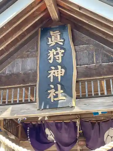 真狩神社(北海道)