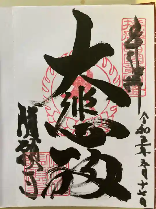 随願寺の御朱印
