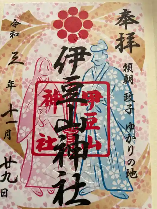 伊豆山神社の御朱印