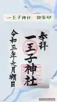 一王子神社の御朱印