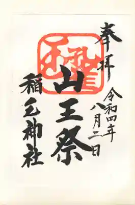 山王祭限定御朱印「雲(白)」