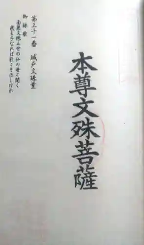 城戸文殊堂の御朱印
