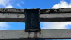 彦根神社(滋賀県)