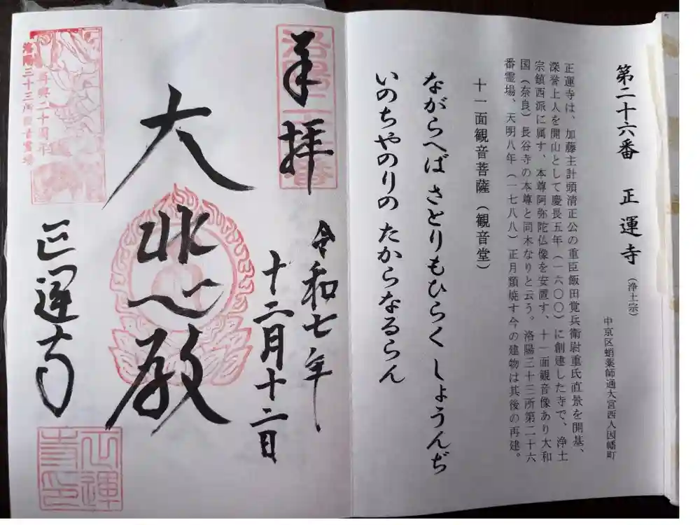 正運寺の御朱印