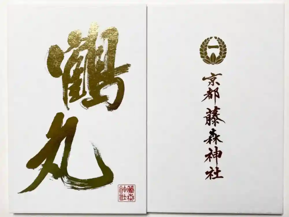 藤森神社の御朱印帳